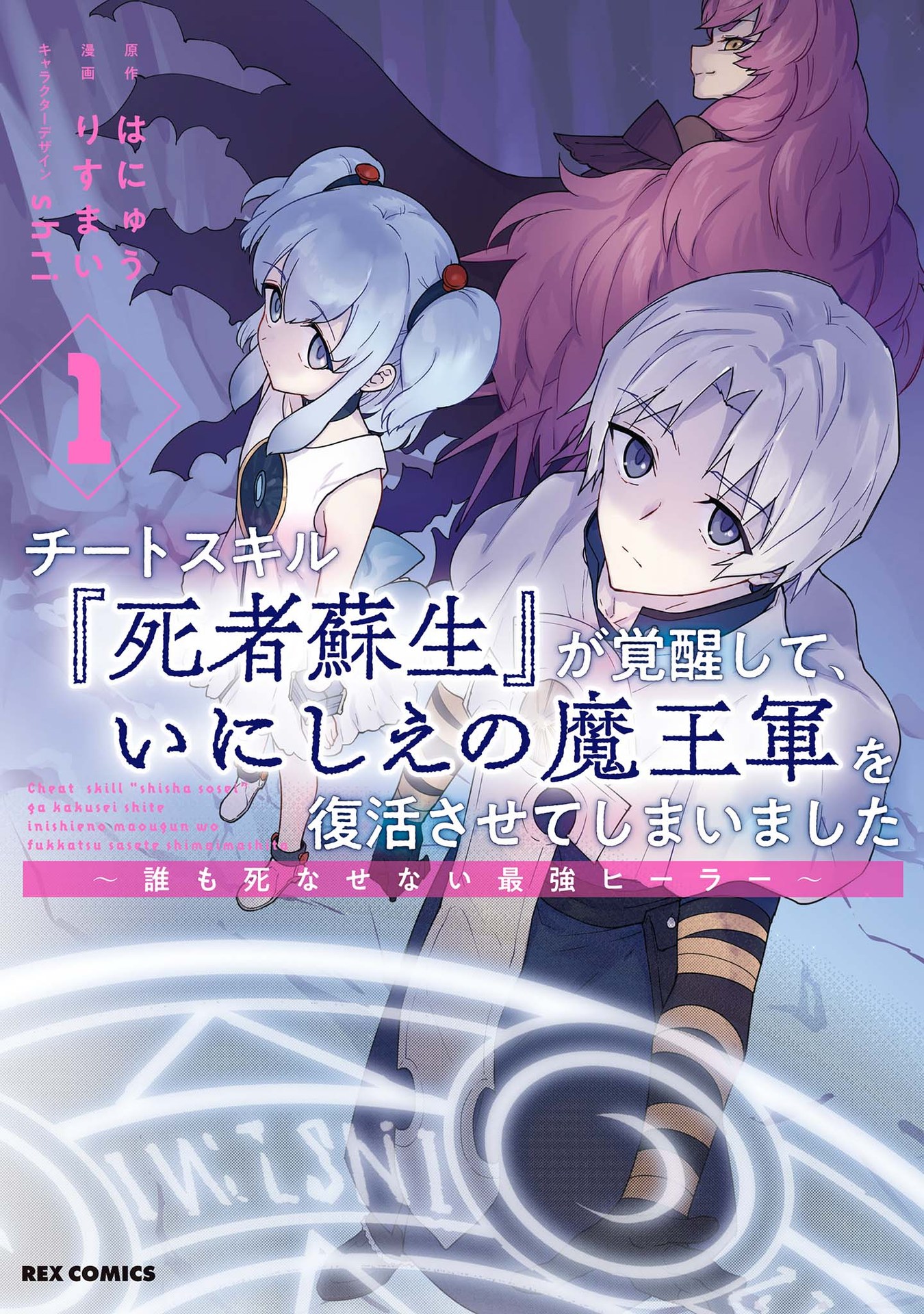 Read Cheat Skill _Shisha Sosei_ ga Kakusei Shite, Inishie no Maougun wo Fukkatsu Sasete Shimaimashita Manga Online