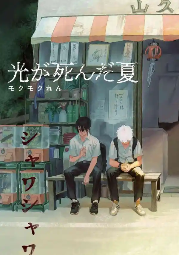 Read The Summer Hikaru Died Manga Online