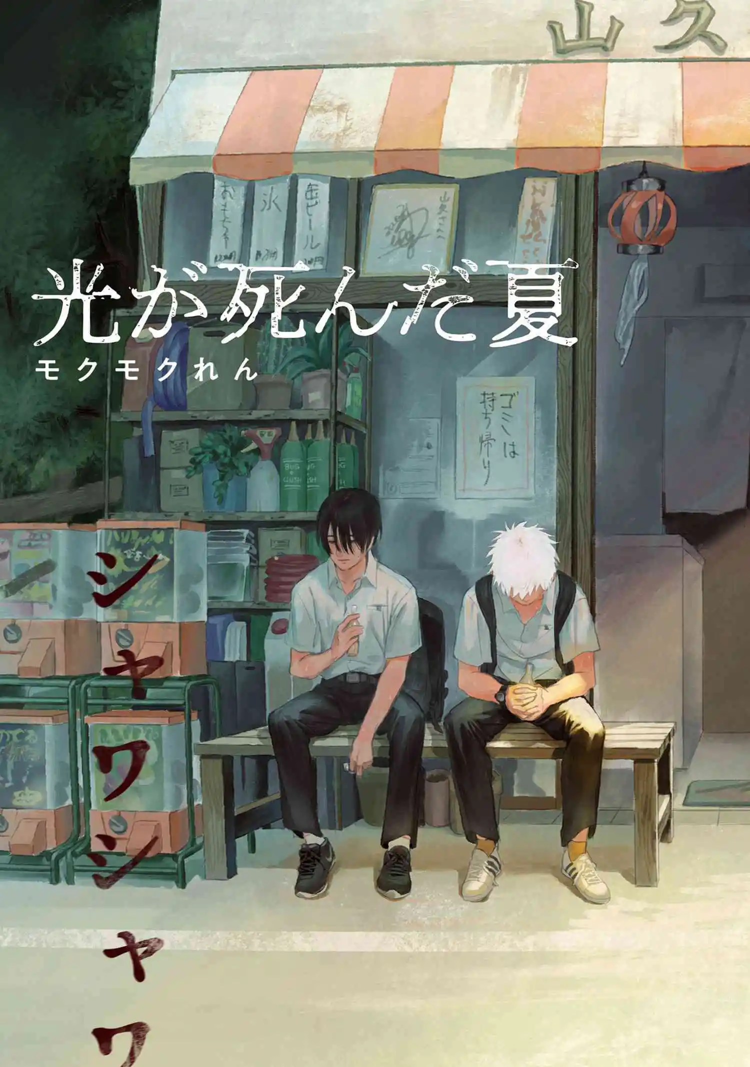 Read The Summer Hikaru Died Manga Online